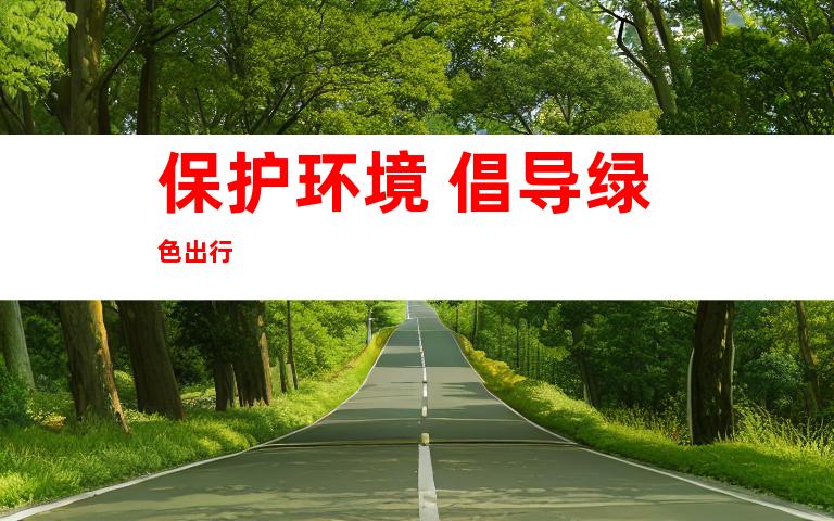 保护环境 倡导绿色出行