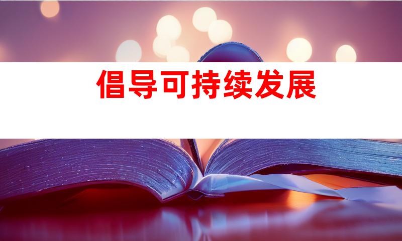 倡导可持续发展