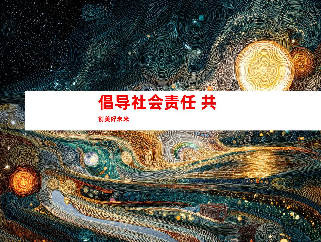 倡导社会责任 共创美好未来