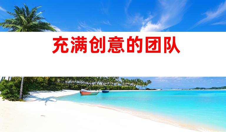 充满创意的团队