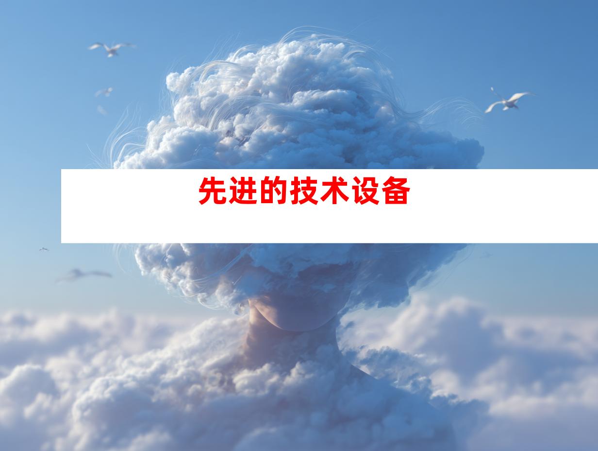 先进的技术设备