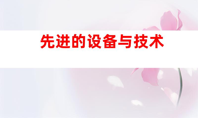 先进的设备与技术