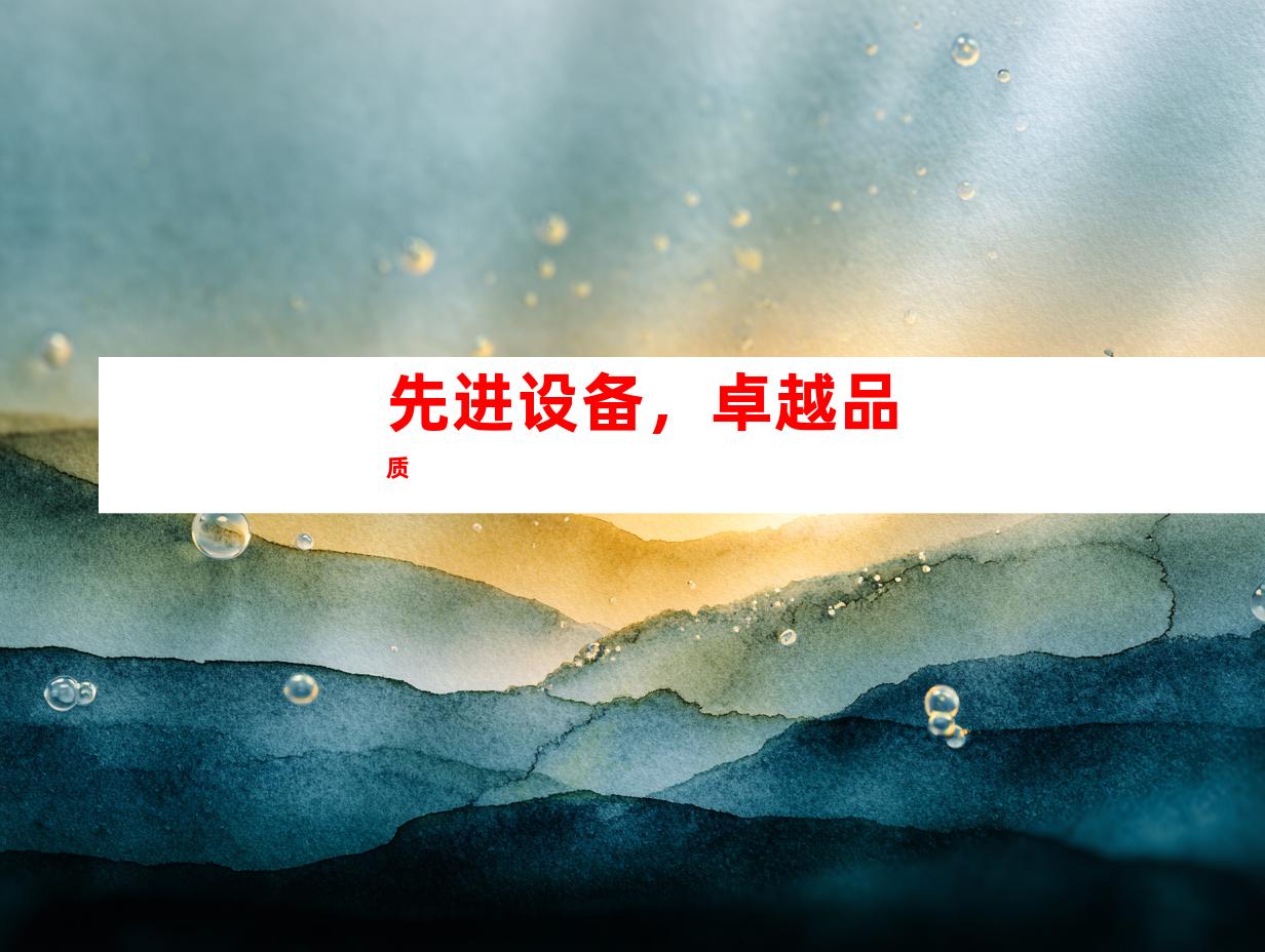 先进设备，卓越品质