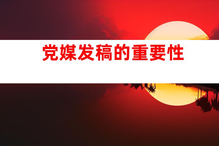 党媒发稿的重要性