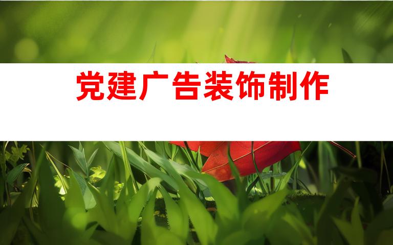 党建广告装饰制作