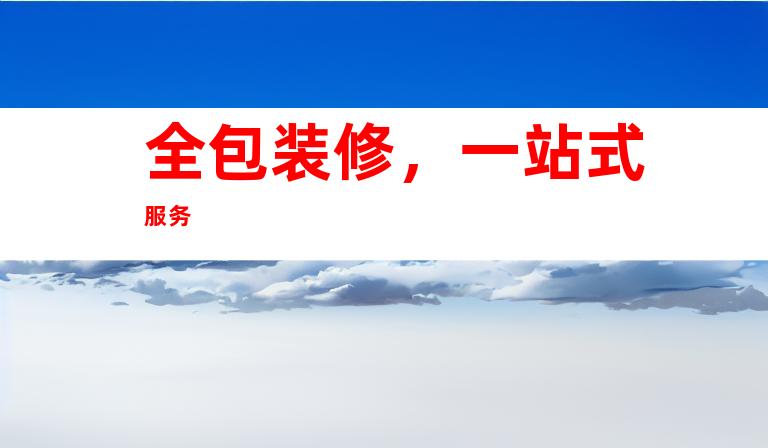 全包装修，一站式服务