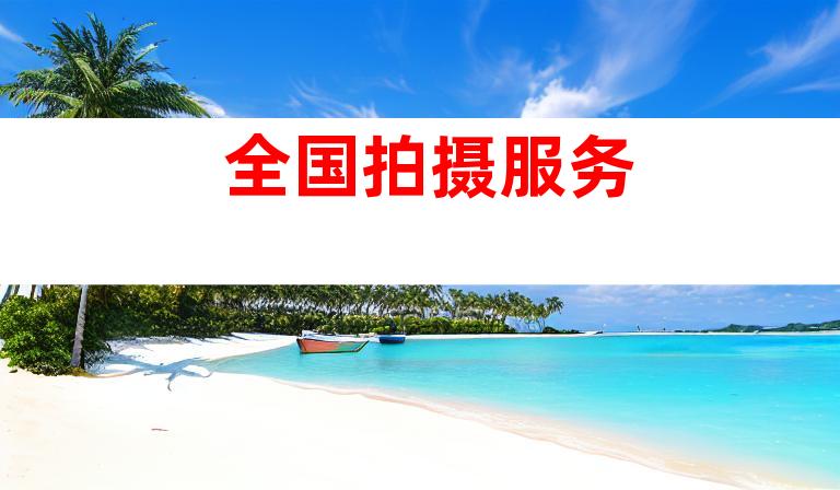 全国拍摄服务