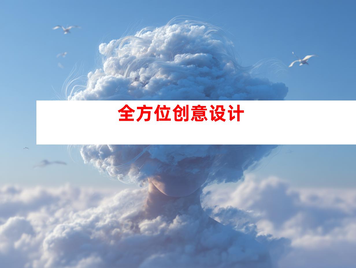 全方位创意设计