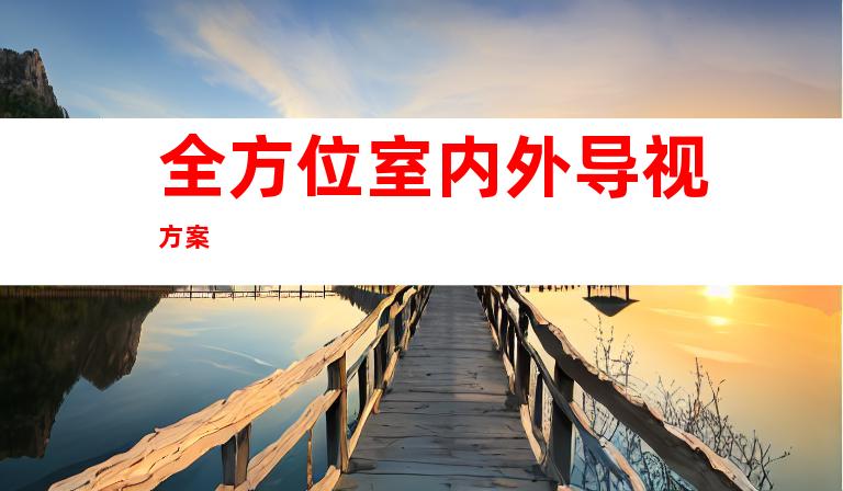全方位室内外导视方案