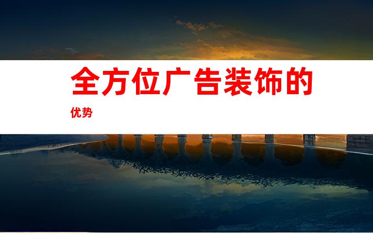 全方位广告装饰的优势