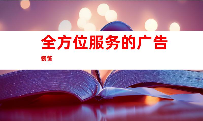 全方位服务的广告装饰