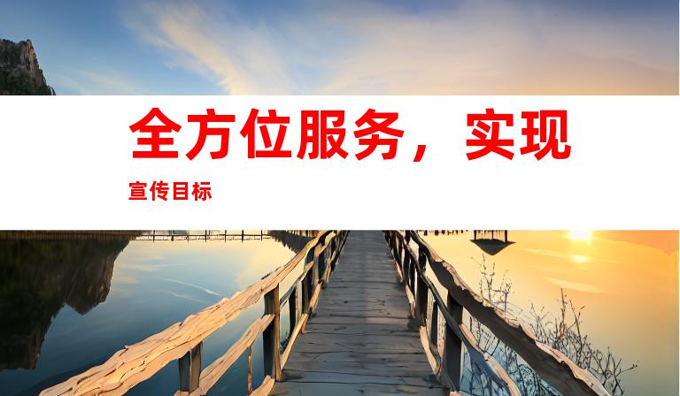 全方位服务，实现宣传目标