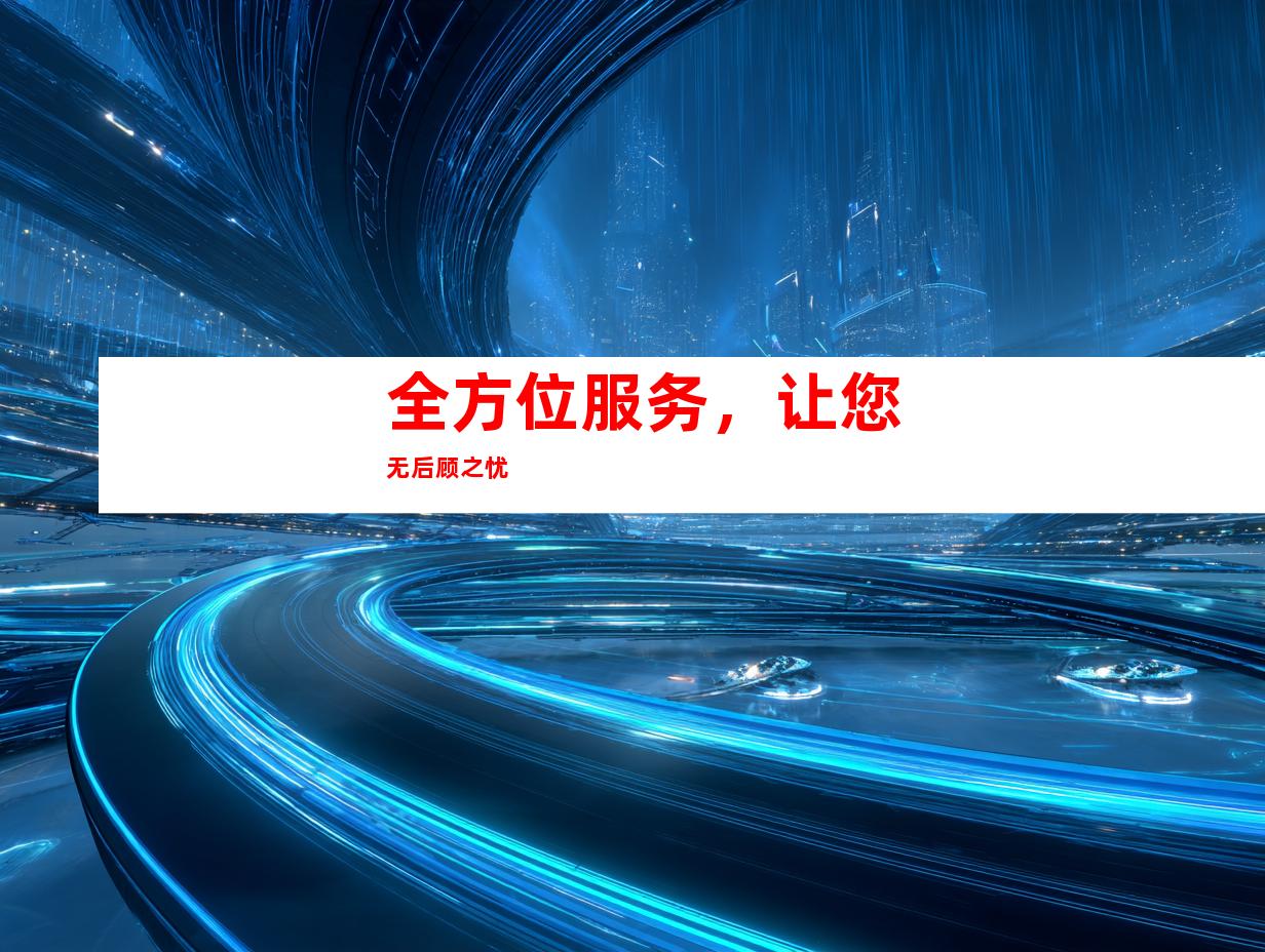全方位服务，让您无后顾之忧