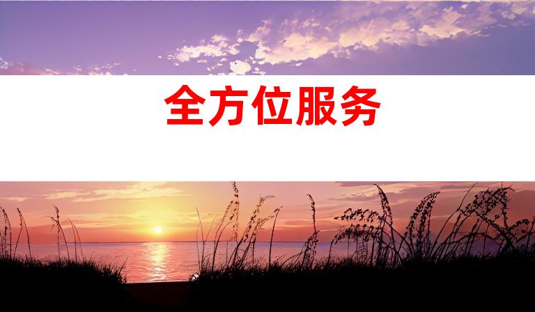 全方位服务