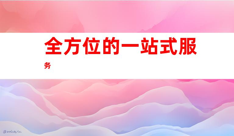 全方位的一站式服务