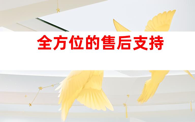全方位的售后支持