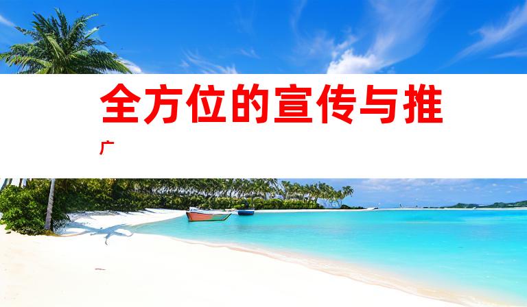 全方位的宣传与推广
