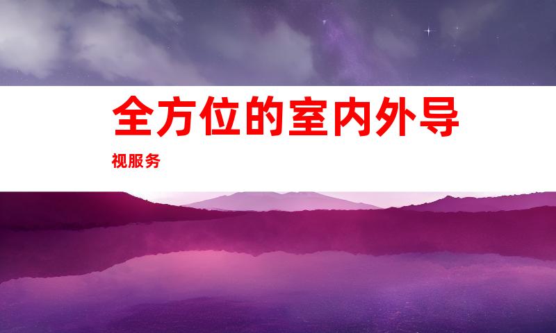 全方位的室内外导视服务