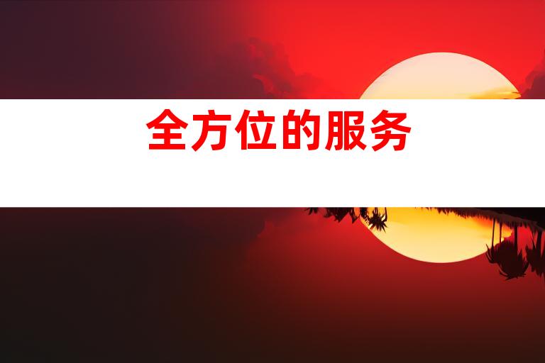 全方位的服务