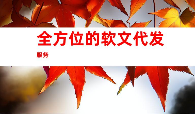 全方位的软文代发服务