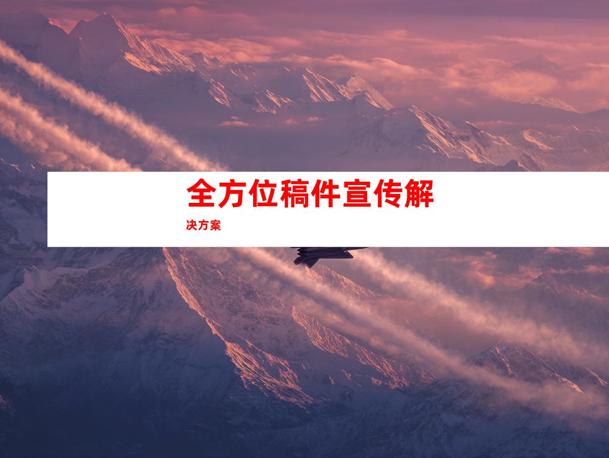全方位稿件宣传解决方案