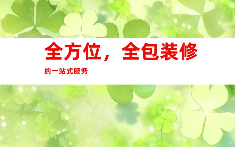 全方位，全包装修的一站式服务
