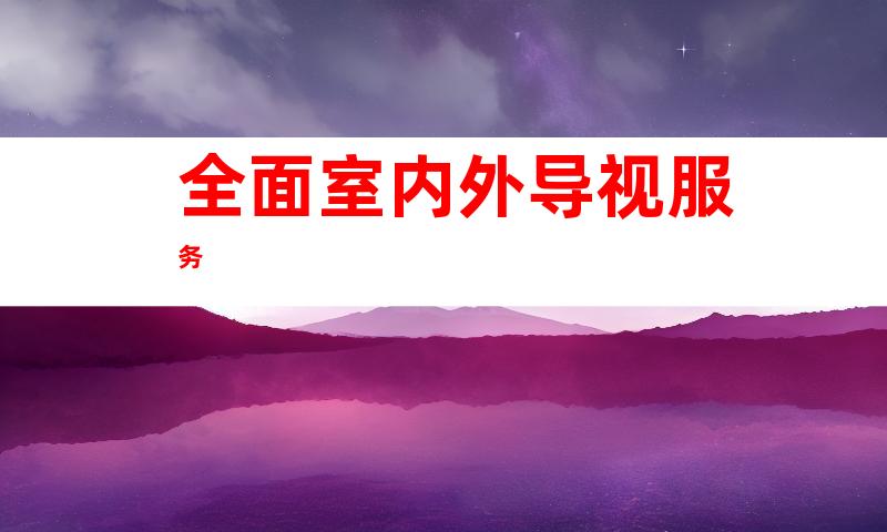 全面室内外导视服务