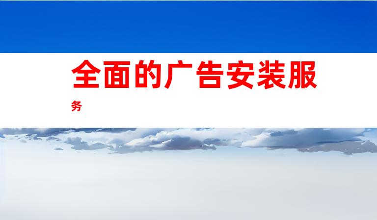 全面的广告安装服务