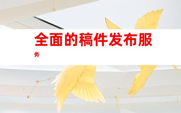 全面的稿件发布服务