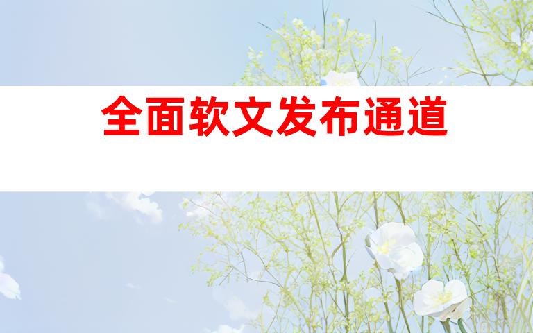 全面软文发布通道