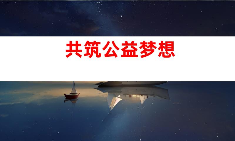 共筑公益梦想