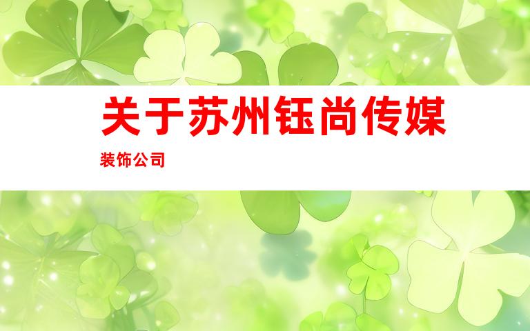 关于苏州钰尚传媒装饰公司
