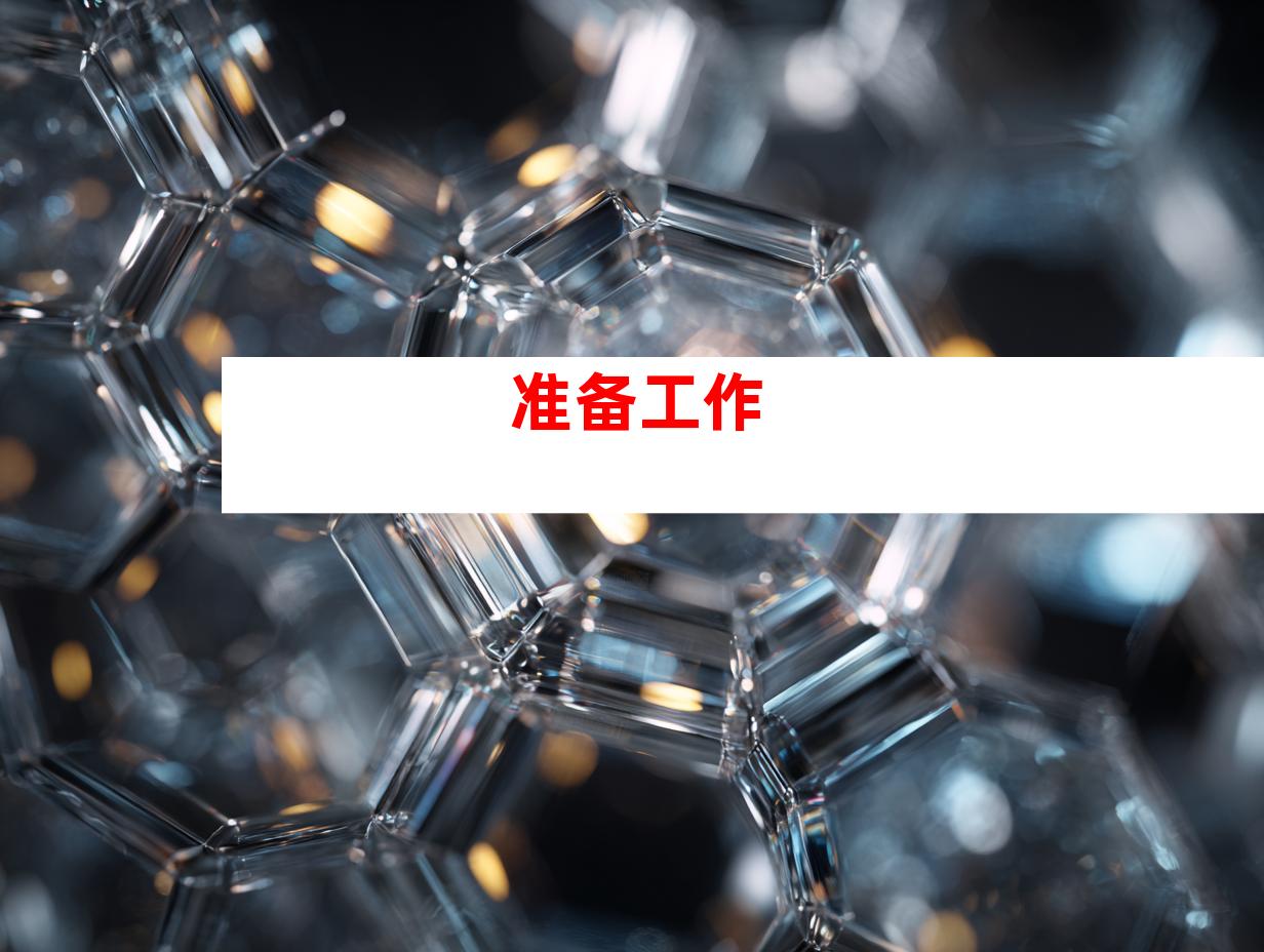 准备工作