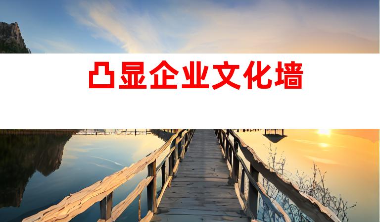 凸显企业文化墙