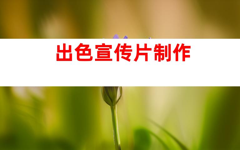出色宣传片制作