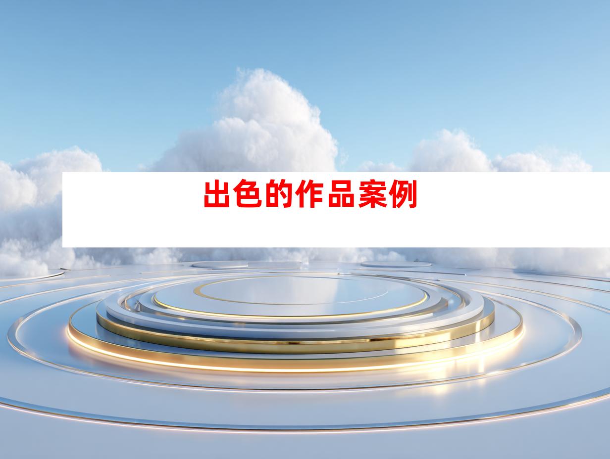出色的作品案例
