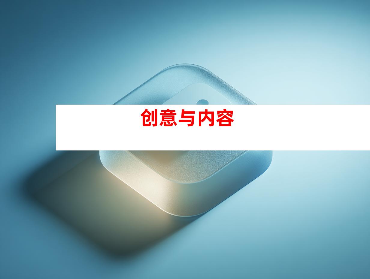 创意与内容