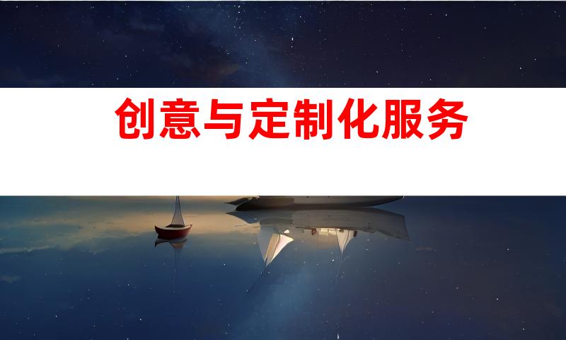 创意与定制化服务