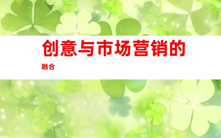 创意与市场营销的融合