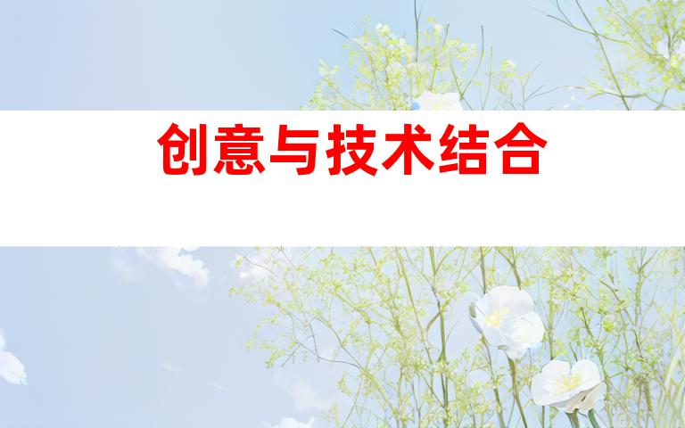 创意与技术结合