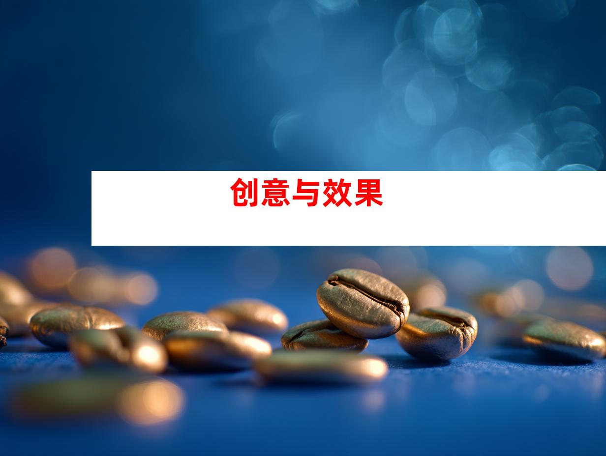 创意与效果