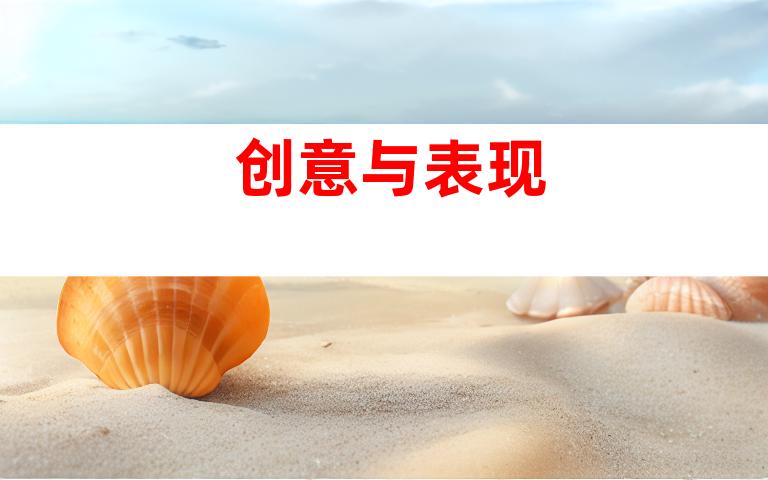 创意与表现