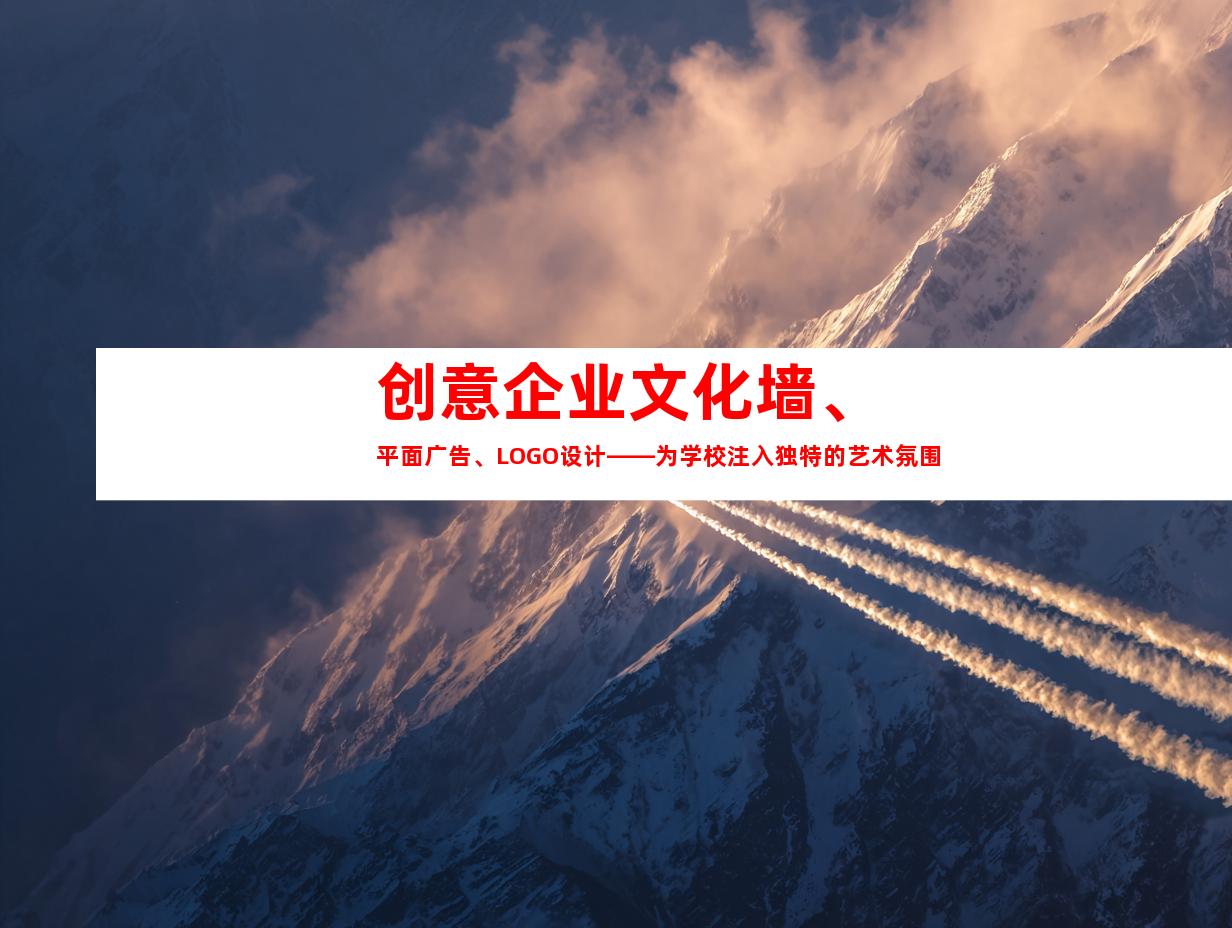 创意企业文化墙、平面广告、LOGO设计——为学校注入独特的艺术氛围