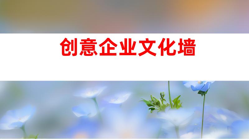 创意企业文化墙