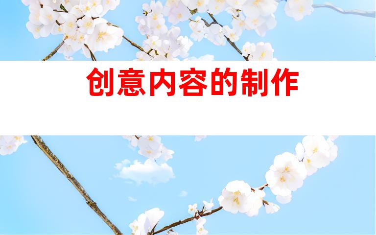 创意内容的制作