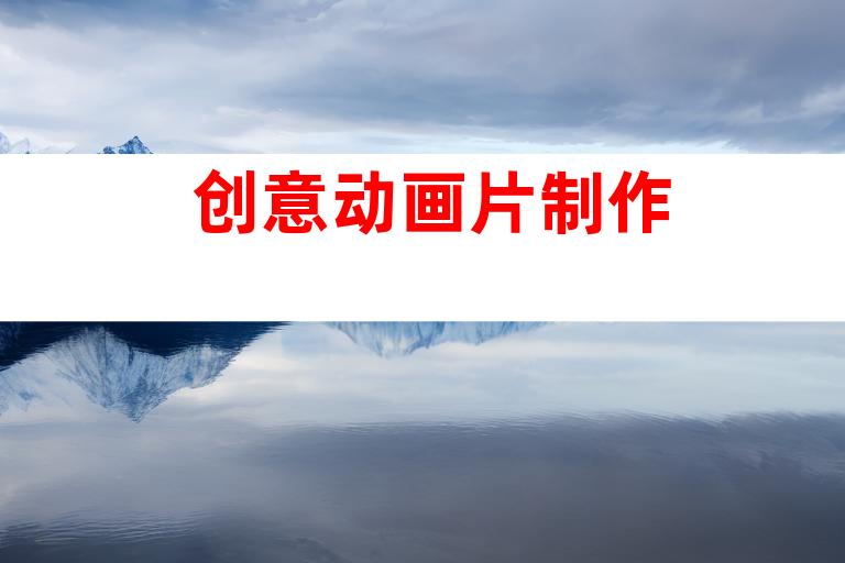 创意动画片制作