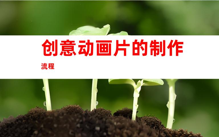 创意动画片的制作流程