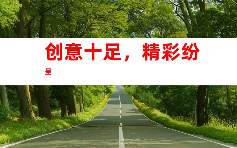 创意十足，精彩纷呈