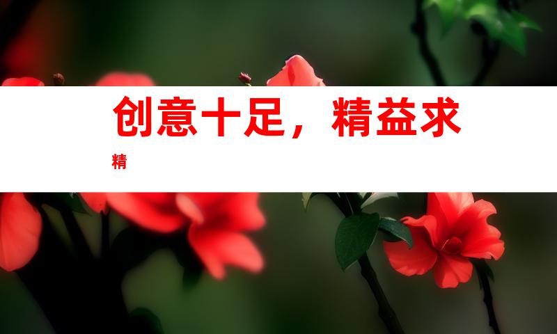 创意十足，精益求精