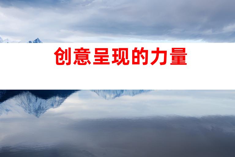 创意呈现的力量